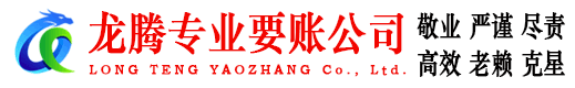 罗庄龙腾要债公司